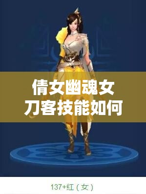 倩女幽魂女刀客技能如何精准加点？玩法革新前瞻引发悬念！