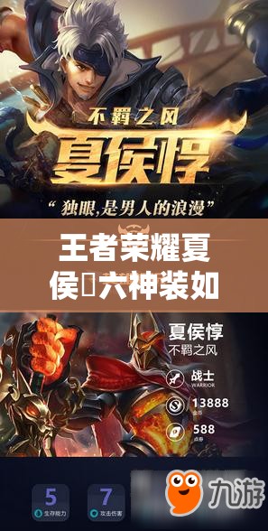 王者荣耀夏侯惇六神装如何搭配才能无敌？出装推荐深度解析