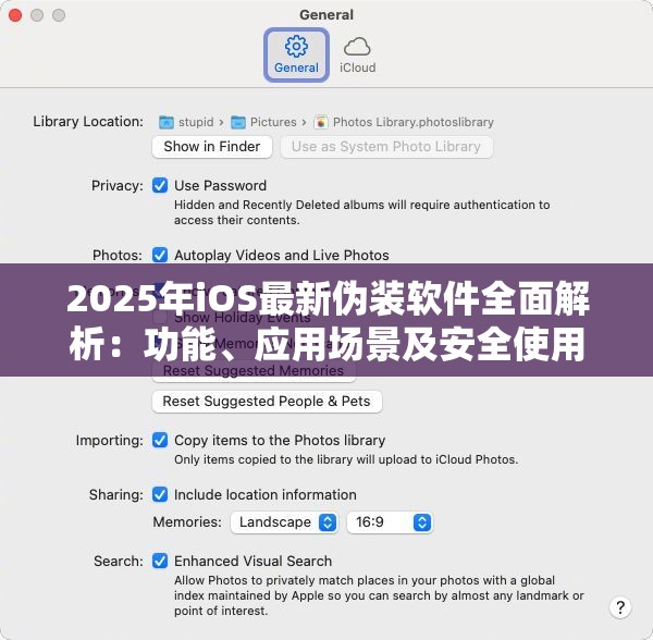 2025年iOS最新伪装软件全面解析：功能、应用场景及安全使用指南