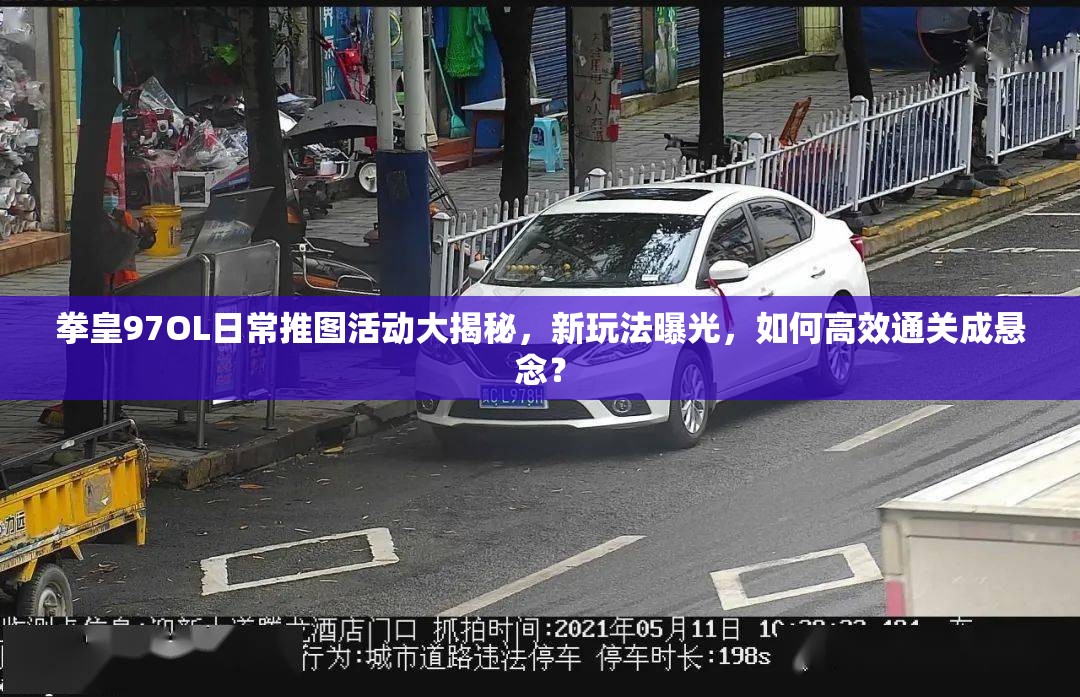 拳皇97OL日常推图活动大揭秘，新玩法曝光，如何高效通关成悬念？