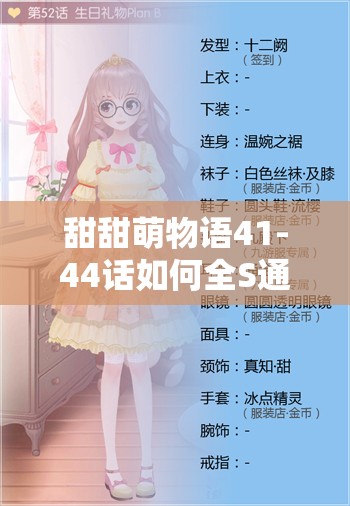 甜甜萌物语41-44话如何全S通关？揭秘S级搭配的演变史悬念