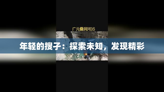 年轻的搜孑：探索未知，发现精彩