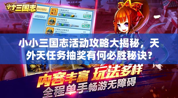 小小三国志活动攻略大揭秘，天外天任务抽奖有何必胜秘诀？