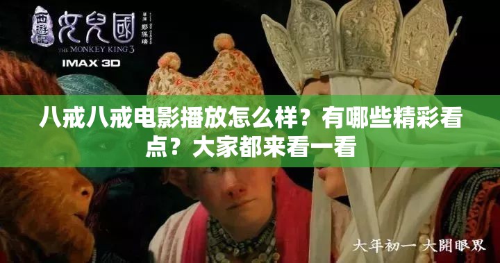 八戒八戒电影播放怎么样？有哪些精彩看点？大家都来看一看