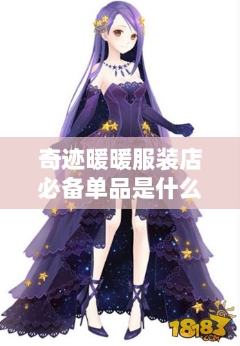 奇迹暖暖服装店必备单品是什么？金币钻石该如何选择连衣裙？