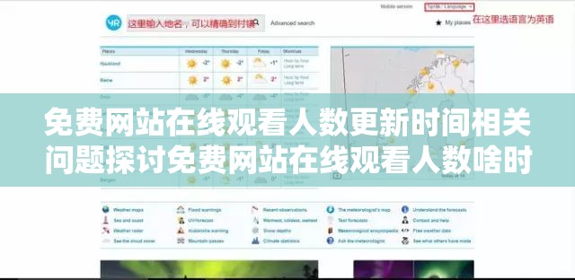 免费网站在线观看人数更新时间相关问题探讨免费网站在线观看人数啥时更新呢免费网站在线观看人数更新时间有何规律免费网站在线观看人数的最新更新时间是啥免费网站在线观看人数的具体更新时间情况免费网站在线观看人数啥时候会更新呢免费网站在线观看人数更新时间究竟何时免费网站在线观看人数的更新时间有啥讲究免费网站在线观看人数的最新更新时刻是啥