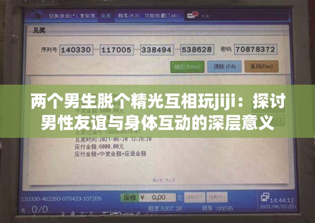 两个男生脱个精光互相玩jiji：探讨男性友谊与身体互动的深层意义