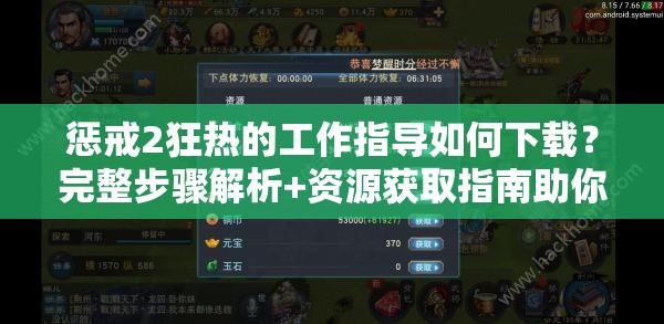 惩戒2狂热的工作指导如何下载？完整步骤解析+资源获取指南助你高效完成任务（说明：完整保留关键词惩戒2狂热的工作指导，采用疑问句式提升点击率，完整步骤解析符合百度搜索习惯，资源获取指南暗示实用价值，高效完成任务突出工具效果，结构符合长尾关键词优化逻辑且未出现SEO相关字眼）