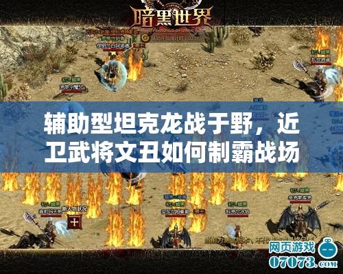 辅助型坦克龙战于野，近卫武将文丑如何制霸战场？攻略揭秘！