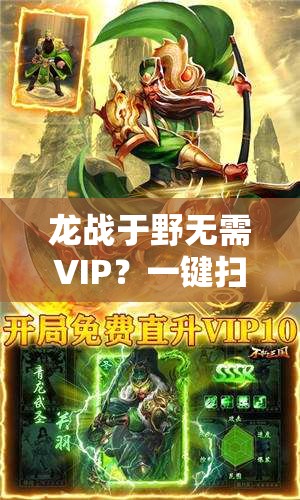 龙战于野无需VIP？一键扫荡功能真能轻松搞定所有挑战吗？