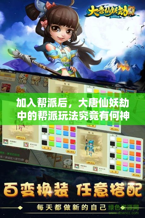 加入帮派后，大唐仙妖劫中的帮派玩法究竟有何神秘挑战？