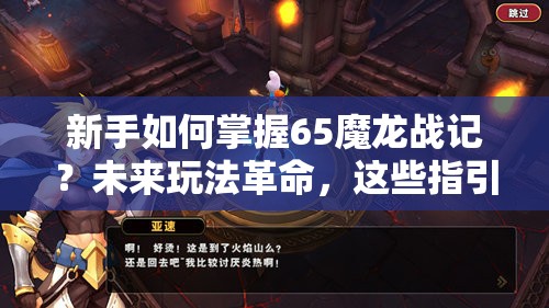 新手如何掌握65魔龙战记？未来玩法革命，这些指引你不可不知吗？