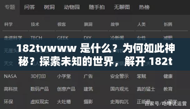 182tvwww 是什么？为何如此神秘？探索未知的世界，解开 182tvwww 的谜团