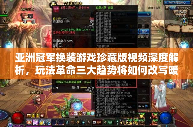 亚洲冠军换装游戏珍藏版视频深度解析，玩法革命三大趋势将如何改写暖暖换装物语？