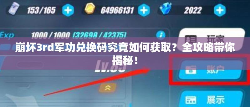 崩坏3rd军功兑换码究竟如何获取？全攻略带你揭秘！