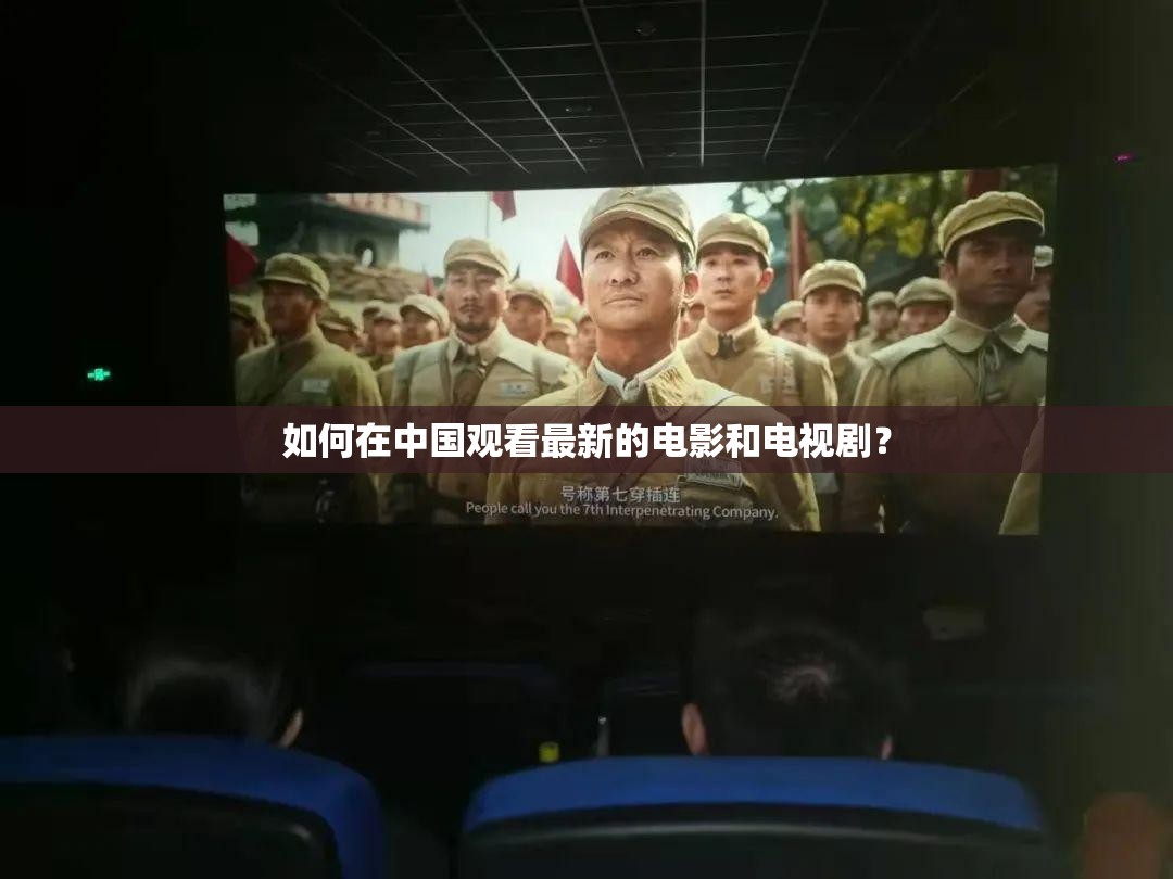 如何在中国观看最新的电影和电视剧？