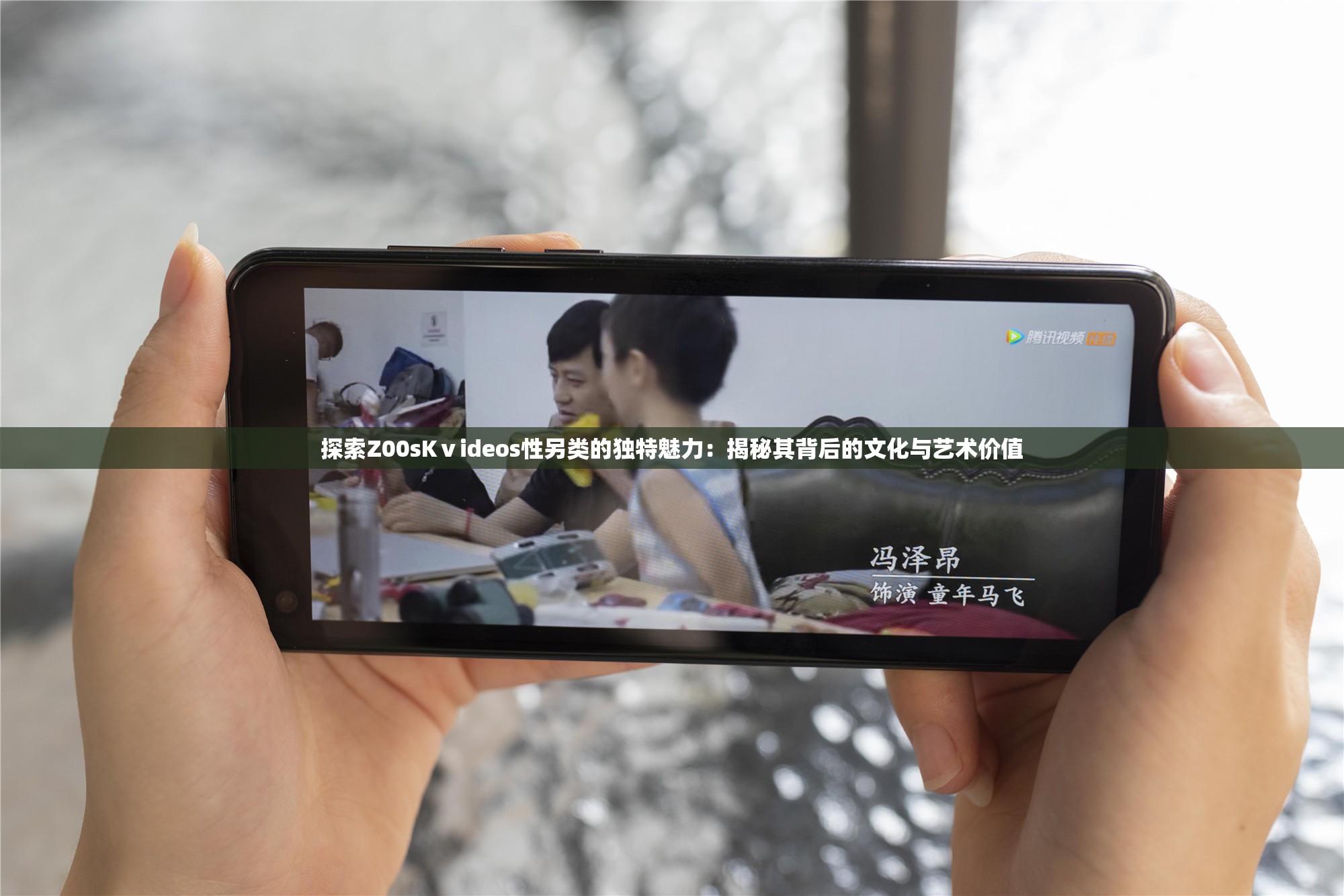 探索Z00sKⅴideos性另类的独特魅力：揭秘其背后的文化与艺术价值