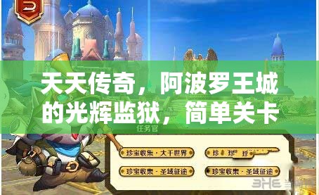 天天传奇，阿波罗王城的光辉监狱，简单关卡背后隐藏何种秘密？