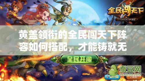 黄盖领衔的全民闯天下阵容如何搭配，才能铸就无敌顶抗护甲战队？