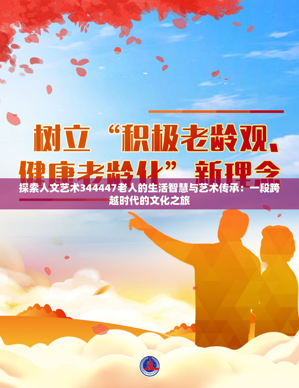 探索人文艺术344447老人的生活智慧与艺术传承：一段跨越时代的文化之旅