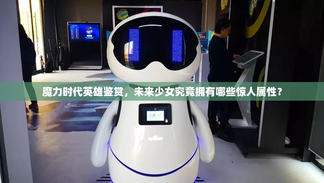 魔力时代英雄鉴赏，未来少女究竟拥有哪些惊人属性？