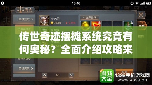 传世奇迹摆摊系统究竟有何奥秘？全面介绍攻略来袭！