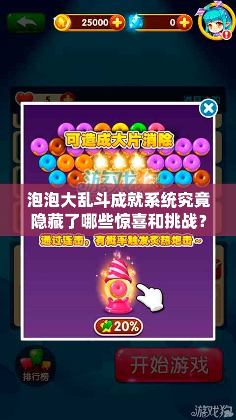 泡泡大乱斗成就系统究竟隐藏了哪些惊喜和挑战？