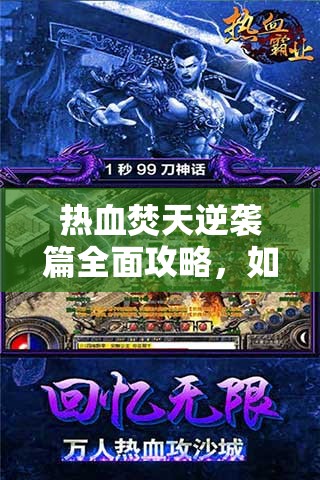 热血焚天逆袭篇全面攻略，如何突破重重难关成就霸业？
