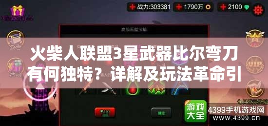 火柴人联盟3星武器比尔弯刀有何独特？详解及玩法革命引人猜想