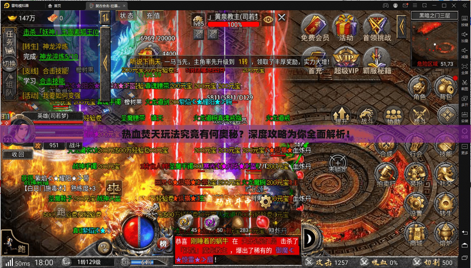 热血焚天玩法究竟有何奥秘？深度攻略为你全面解析！