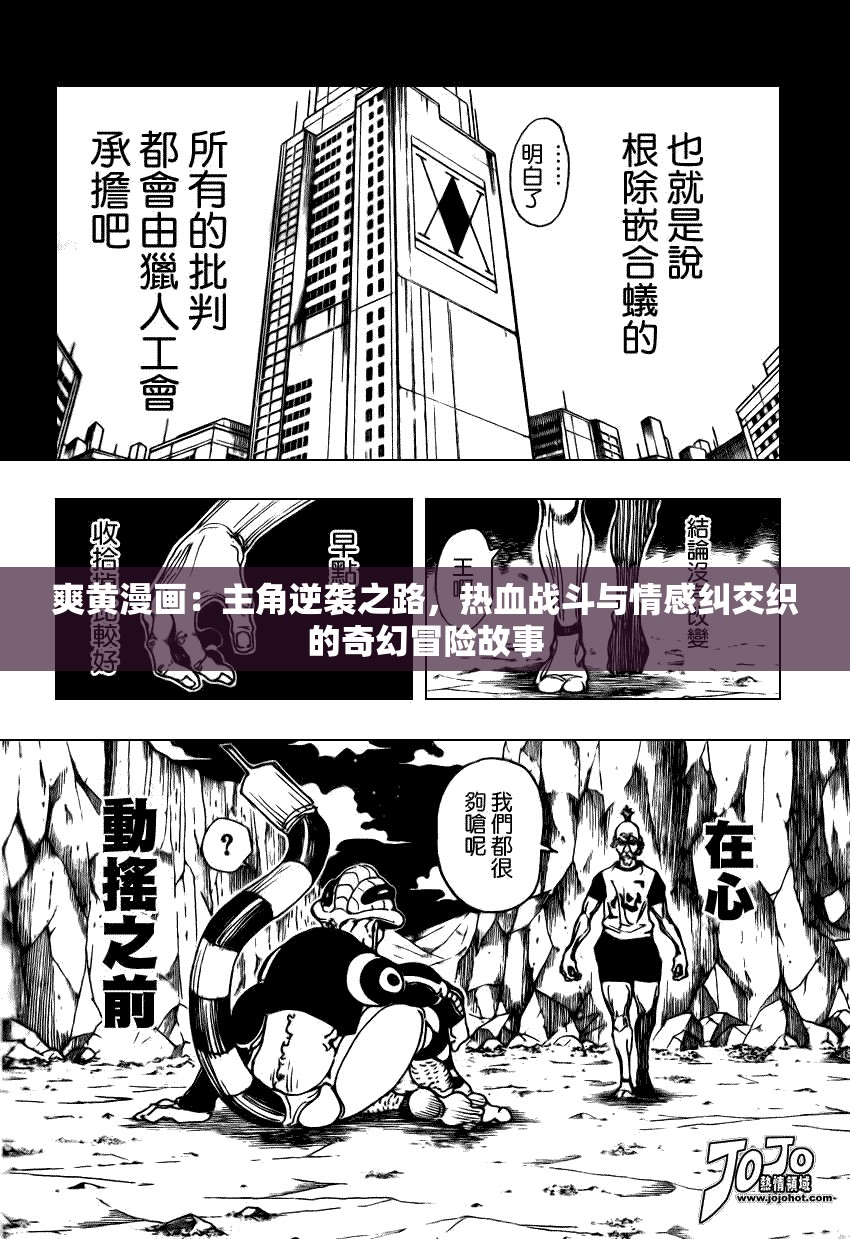 爽黄漫画：主角逆袭之路，热血战斗与情感纠交织的奇幻冒险故事