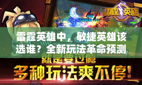 雷霆英雄中，敏捷英雄该选谁？全新玩法革命预测来袭！