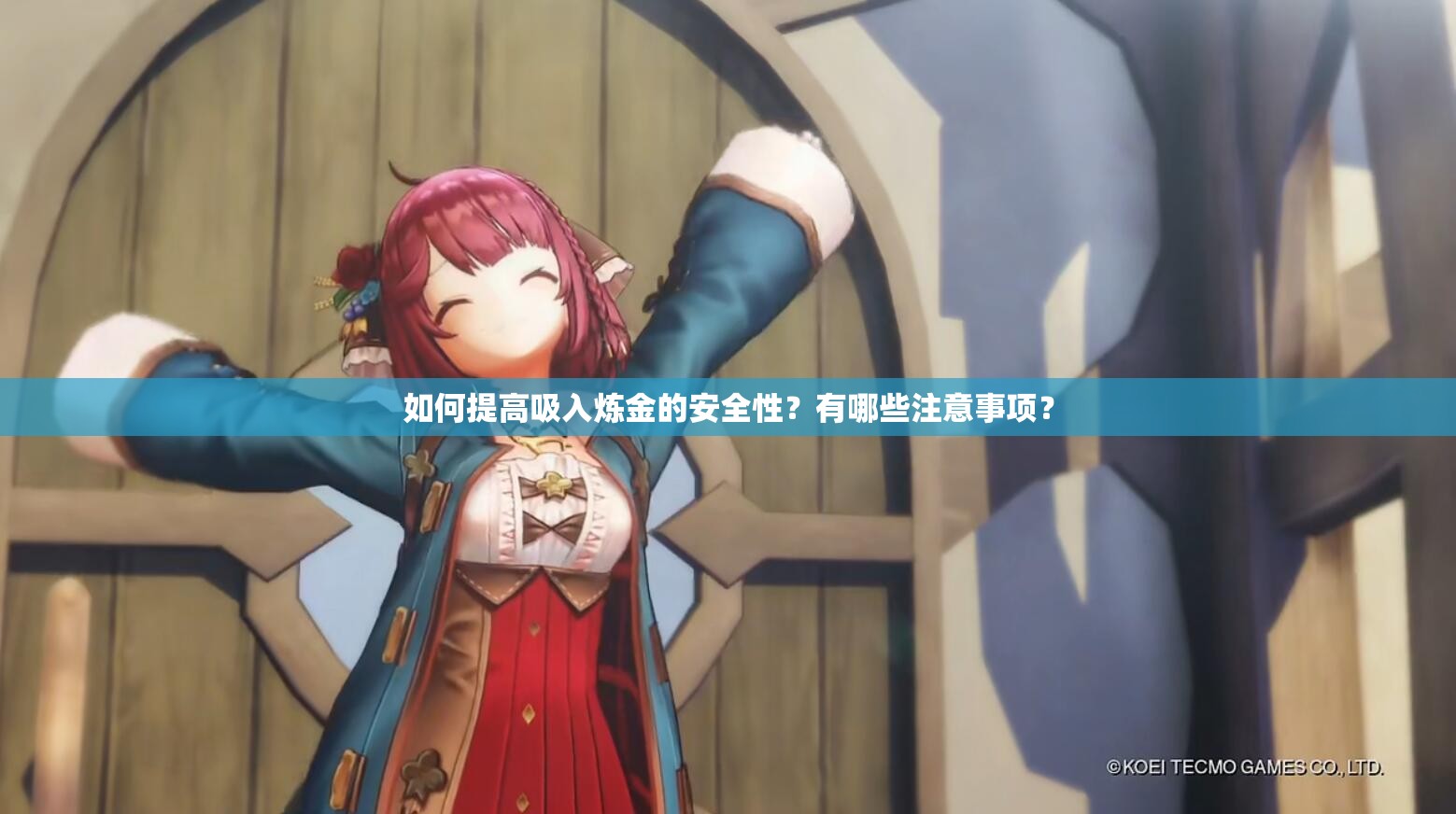 如何提高吸入炼金的安全性？有哪些注意事项？