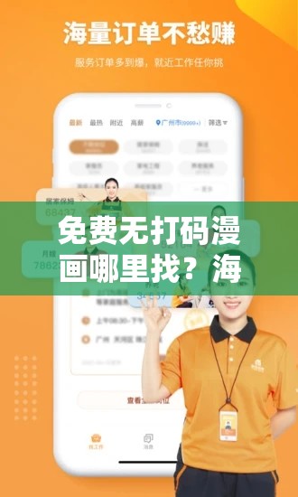 免费无打码漫画哪里找？海量精彩无打码漫画等你来探索，赶快行动吧