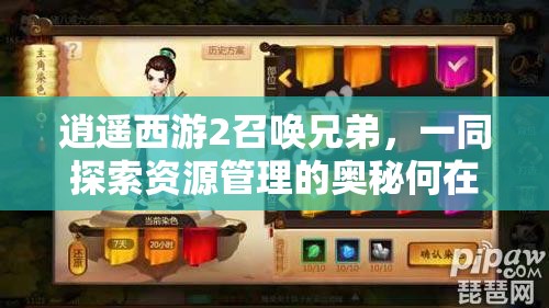 逍遥西游2召唤兄弟，一同探索资源管理的奥秘何在？