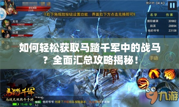 如何轻松获取马踏千军中的战马？全面汇总攻略揭秘！