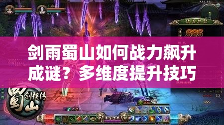 剑雨蜀山如何战力飙升成谜？多维度提升技巧助你打造无敌传说？