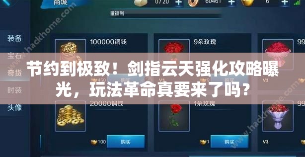 节约到极致！剑指云天强化攻略曝光，玩法革命真要来了吗？