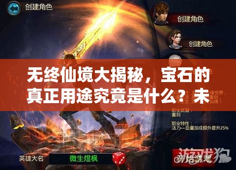 无终仙境大揭秘，宝石的真正用途究竟是什么？未来玩法将迎来怎样革命？