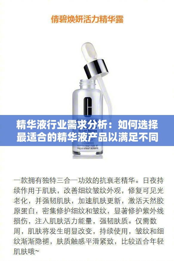 精华液行业需求分析：如何选择最适合的精华液产品以满足不同肤质需求？
