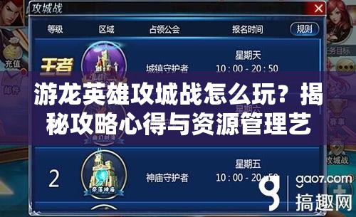 游龙英雄攻城战怎么玩？揭秘攻略心得与资源管理艺术！