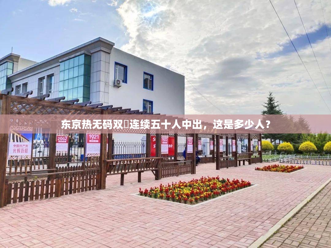 东京热无码双泬连续五十人中出，这是多少人？