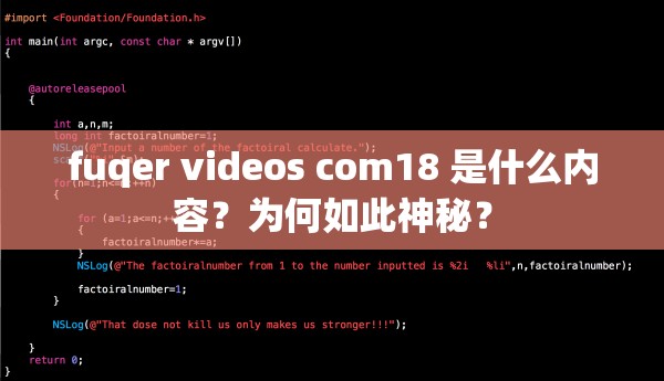 fuqer videos com18 是什么内容？为何如此神秘？