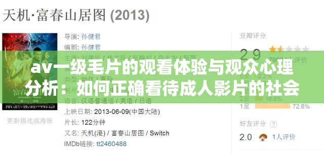 av一级毛片的观看体验与观众心理分析：如何正确看待成人影片的社会影响？