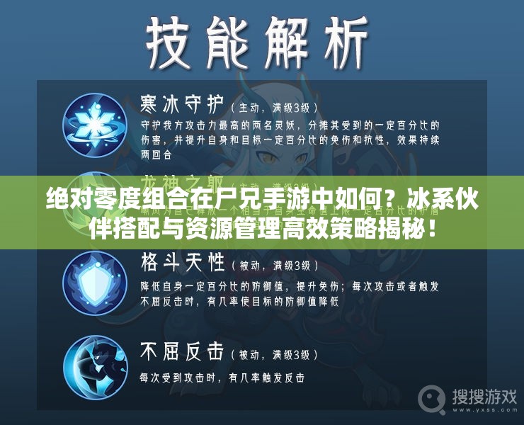 绝对零度组合在尸兄手游中如何？冰系伙伴搭配与资源管理高效策略揭秘！