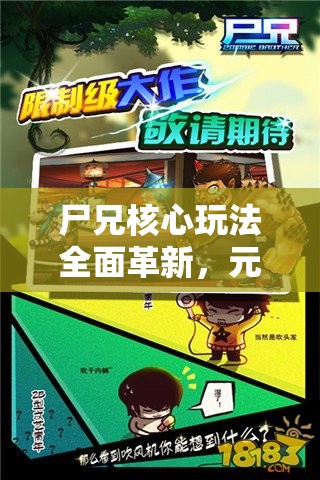 尸兄核心玩法全面革新，元素试炼火爆来袭会带来哪些惊喜？