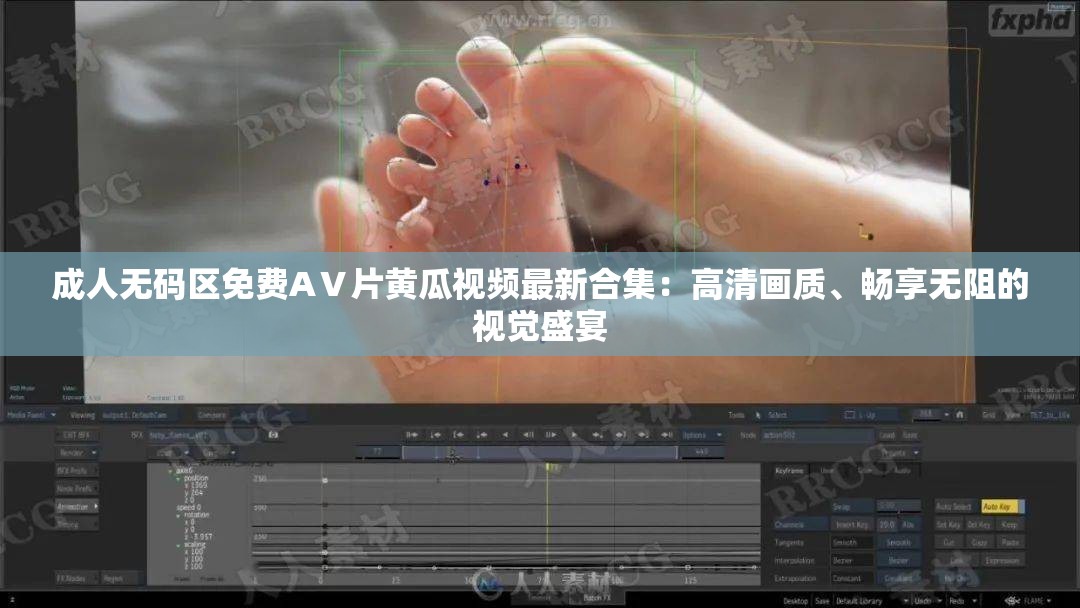 成人无码区免费AⅤ片黄瓜视频最新合集：高清画质、畅享无阻的视觉盛宴
