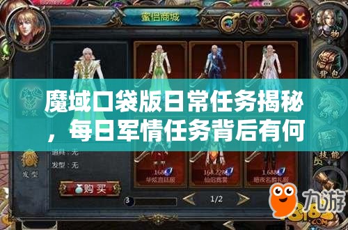 魔域口袋版日常任务揭秘，每日军情任务背后有何深度玄机？