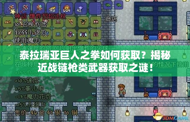 泰拉瑞亚巨人之拳如何获取？揭秘近战链枪类武器获取之谜！