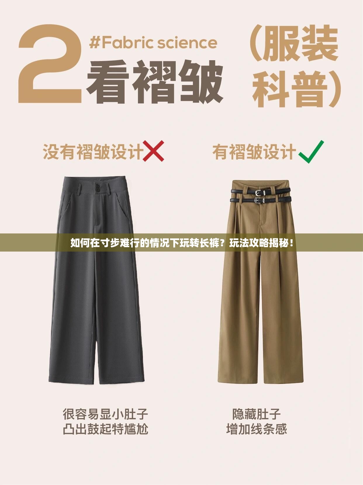 如何在寸步难行的情况下玩转长裤？玩法攻略揭秘！